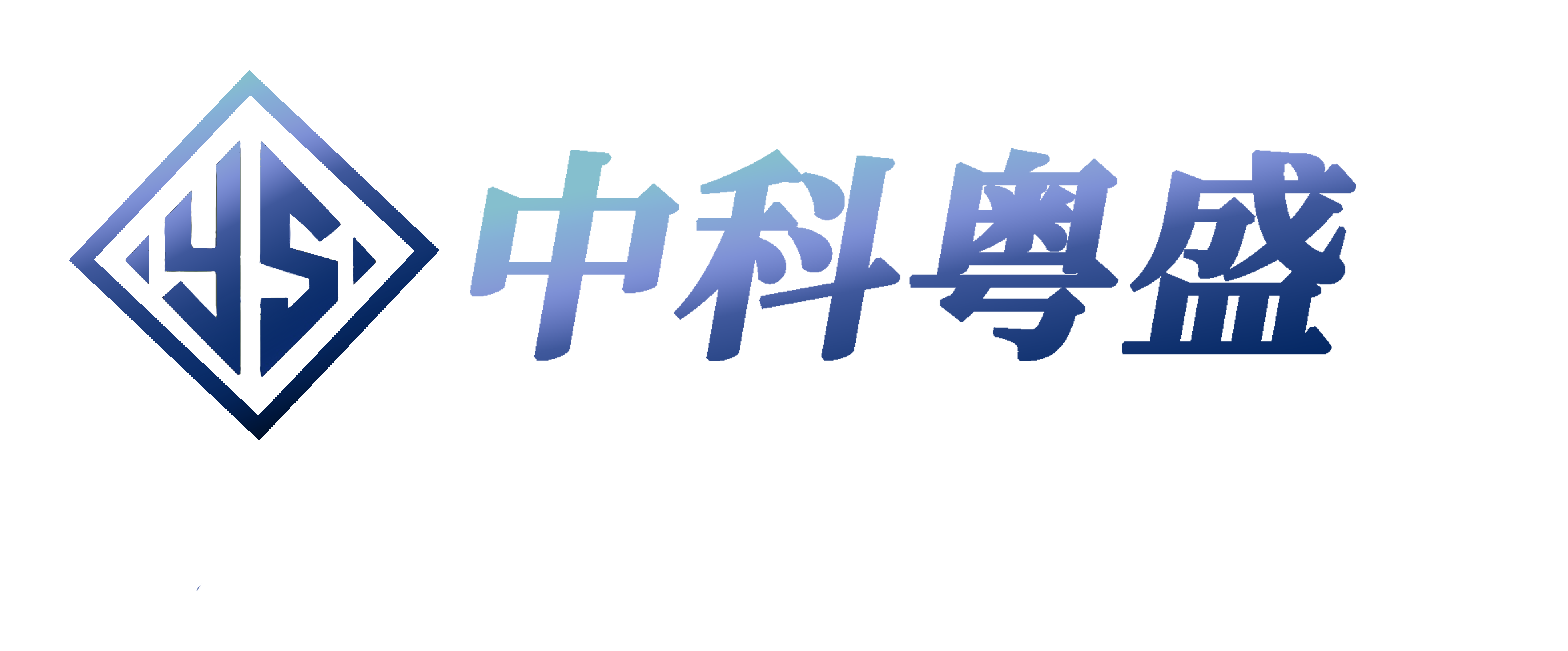 廣東中科粵盛工程科技有限公司